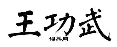 翁闓運王功武楷書個性簽名怎么寫