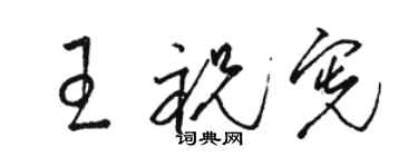 駱恆光王祝憲草書個性簽名怎么寫