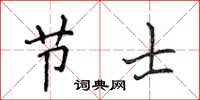 侯登峰節士楷書怎么寫