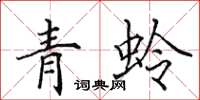 田英章青蛉楷書怎么寫