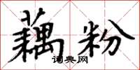 周炳元藕粉楷書怎么寫