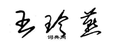 朱錫榮王玲燕草書個性簽名怎么寫