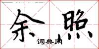 周炳元余照楷書怎么寫