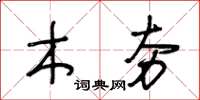 王冬齡木夯草書怎么寫