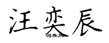 丁謙汪奕辰楷書個性簽名怎么寫