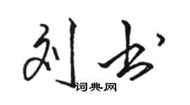 駱恆光劉書行書個性簽名怎么寫