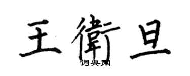 何伯昌王衛旦楷書個性簽名怎么寫