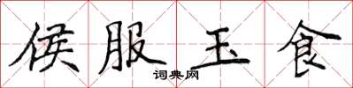 侯登峰侯服玉食楷書怎么寫