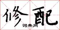 周炳元修配楷書怎么寫