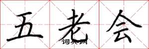 荊霄鵬五老會楷書怎么寫