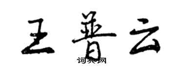 曾慶福王普雲行書個性簽名怎么寫