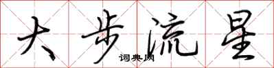 荊霄鵬大步流星行書怎么寫