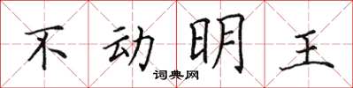 田英章不動明王楷書怎么寫