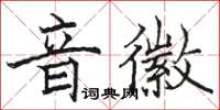 駱恆光音徽楷書怎么寫