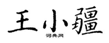 丁謙王小疆楷書個性簽名怎么寫