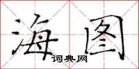 黃華生海圖楷書怎么寫