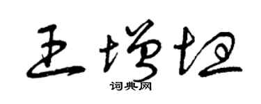 曾慶福王增坦草書個性簽名怎么寫