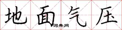 荊霄鵬地面氣壓楷書怎么寫