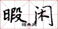 周炳元暇閒楷書怎么寫