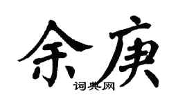 翁闓運余庚楷書個性簽名怎么寫