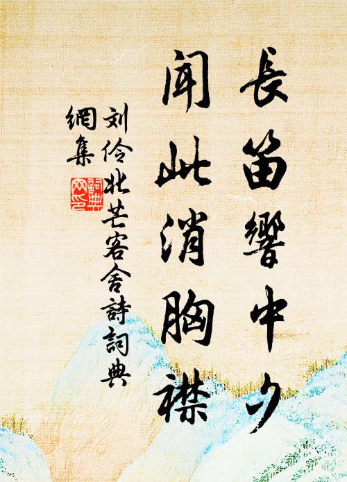 巴俗將千溠，灉湖凡幾灣 詩詞名句