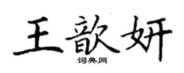 丁謙王歆妍楷書個性簽名怎么寫