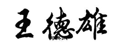 胡問遂王德雄行書個性簽名怎么寫