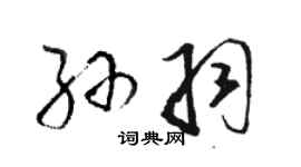 駱恆光孫羽草書個性簽名怎么寫