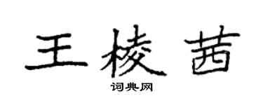 袁強王棱茜楷書個性簽名怎么寫