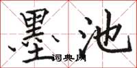 駱恆光墨池楷書怎么寫