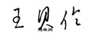 駱恆光王貝伶草書個性簽名怎么寫