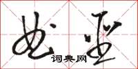 駱恆光曲聖草書怎么寫