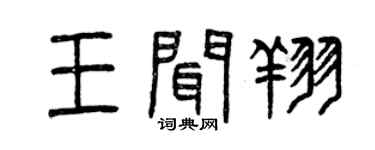 曾慶福王聞翔篆書個性簽名怎么寫