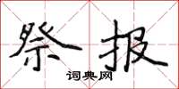 侯登峰祭報楷書怎么寫