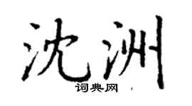 丁謙沈洲楷書個性簽名怎么寫