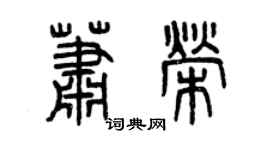 曾慶福蕭榮篆書個性簽名怎么寫