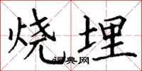 丁謙燒埋楷書怎么寫
