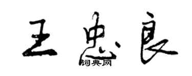 曾慶福王忠良行書個性簽名怎么寫