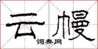 柯春海雲幔隸書怎么寫