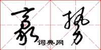 梁錦英豪勢草書怎么寫