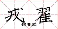 袁強戎翟楷書怎么寫