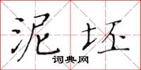 黃華生泥坯楷書怎么寫