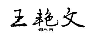 曾慶福王艷文行書個性簽名怎么寫
