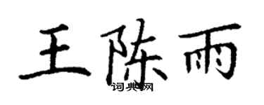 丁謙王陳雨楷書個性簽名怎么寫