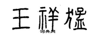 曾慶福王祥猛篆書個性簽名怎么寫
