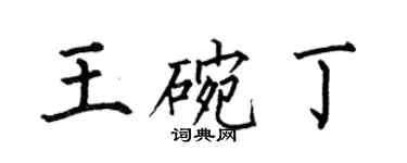 何伯昌王碗丁楷書個性簽名怎么寫