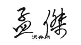 駱恆光孟傑草書個性簽名怎么寫