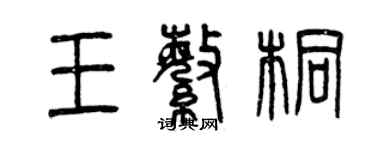 曾慶福王繁桐篆書個性簽名怎么寫