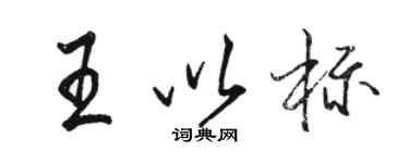 駱恆光王以標行書個性簽名怎么寫