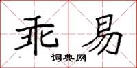 袁強乖易楷書怎么寫